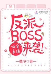 快穿系统之反派BOSS来袭